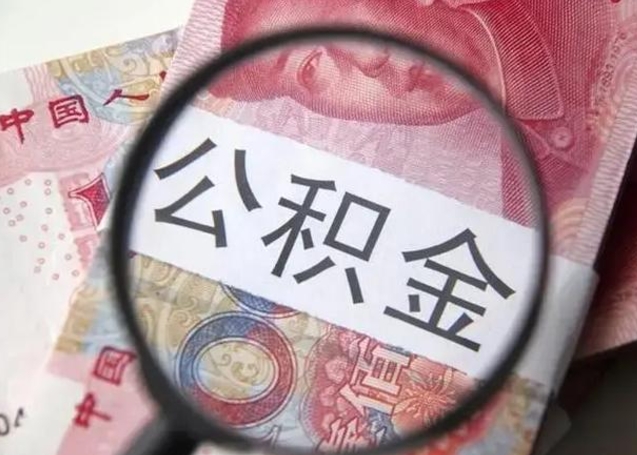 诸城个人公积金提出资料（2020个人公积金提取流程）