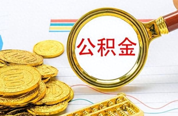 诸城从一个单位离职了可以取公积金吗（从一个公司离职后公积金）